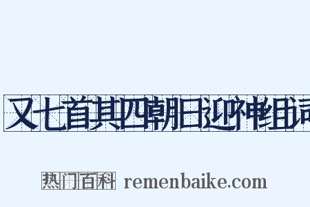 又七首其四朝日迎神组词是什么意思的图片